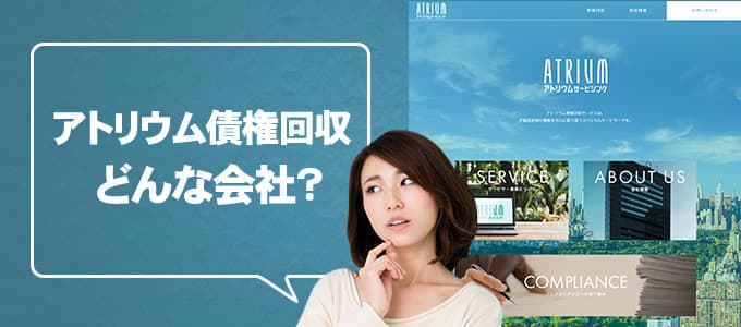 アトリウム債権回収サービスについて